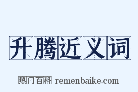 升腾近义词是什么意思的图片